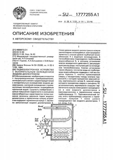 Радиоэлектронное устройство с испарительным охлаждением жидким диэлектриком (патент 1777255)