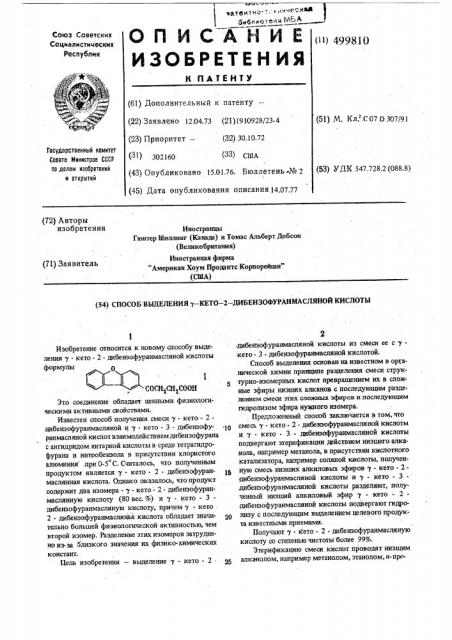 Способ выделения -кето-2-дибензофуранмасляной кислоты (патент 499810)