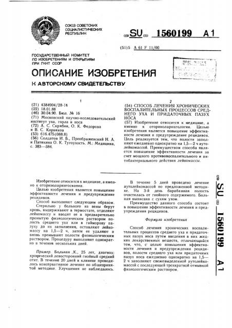 Способ лечения хронических воспалительных процессов среднего уха и придаточных пазух носа (патент 1560199)