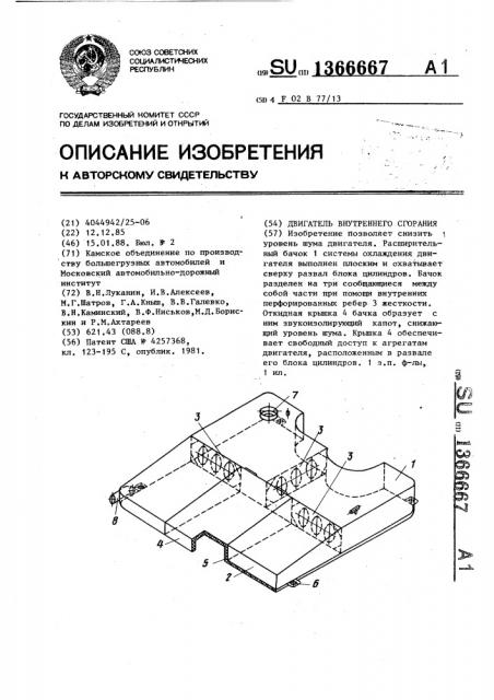 Двигатель внутреннего сгорания (патент 1366667)
