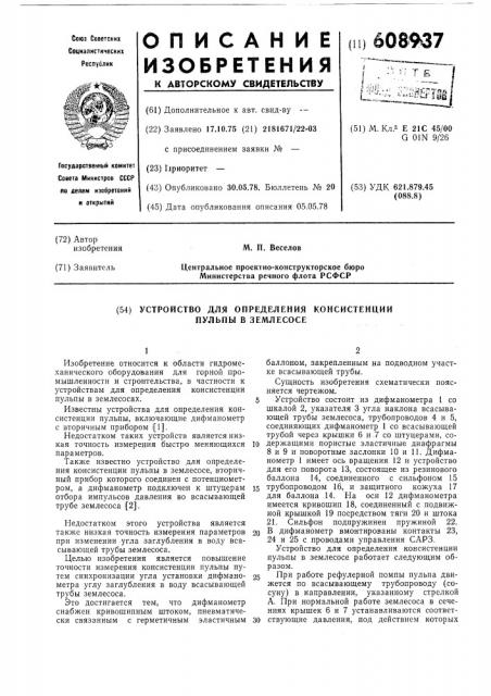 Устройство для определения консистенции пульпы в землесосе (патент 608937)