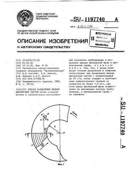 Способ разделения жидких дисперсных систем (патент 1197740)