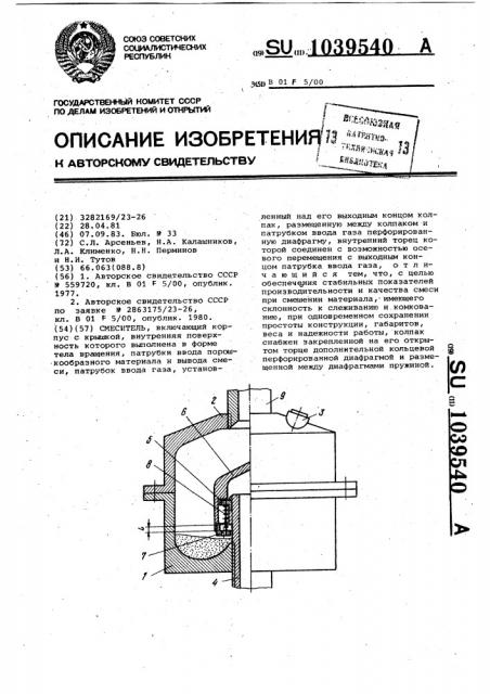 Смеситель (патент 1039540)