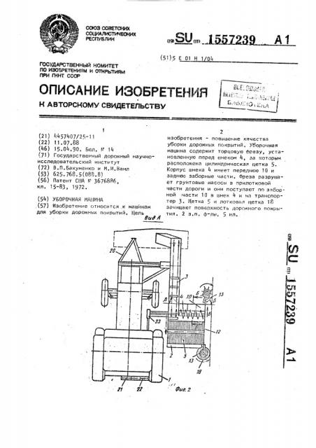 Уборочная машина (патент 1557239)