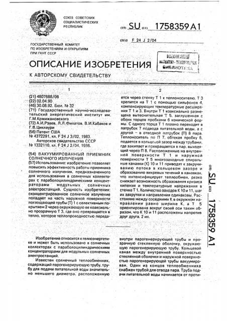 Вакуумированный приемник солнечного излучения (патент 1758359)