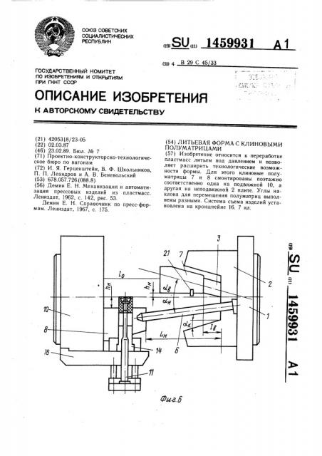 Литьевая форма с клиновыми полуматрицами (патент 1459931)