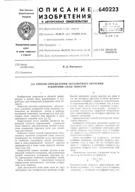Способ определения абсолютного значения ускорения силы тяжести (патент 640223)