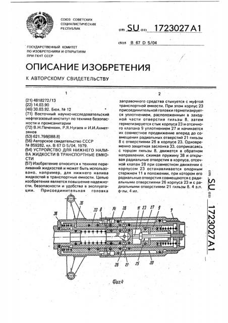 Устройство для нижнего налива жидкости в транспортные емкости (патент 1723027)