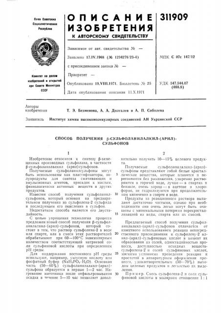 Получения р-сульфоланилалкил-(арил)- сульфонов (патент 311909)