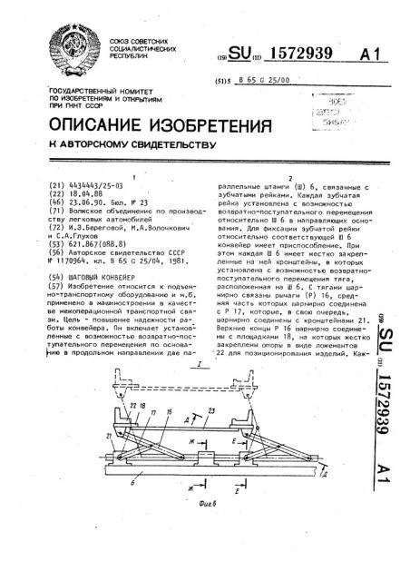 Шаговый конвейер (патент 1572939)