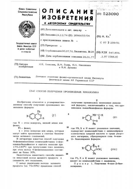 Способ получения производных хиназолина (патент 523090)