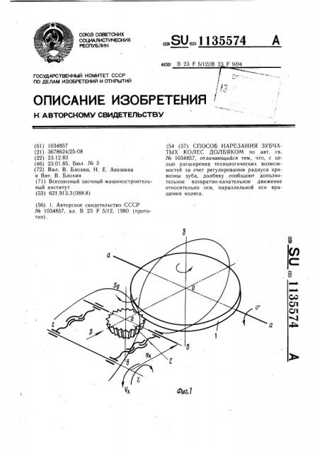 Способ нарезания зубчатых колес долбяком (патент 1135574)