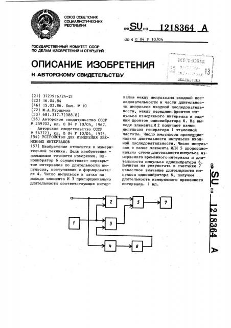 Устройство для измерения временных интервалов (патент 1218364)