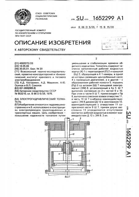 Электрогидравлический толкатель (патент 1652299)