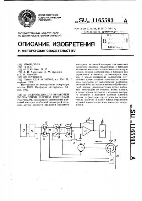 Устройство для обработки полимерной пленки коронным разрядом (патент 1165593)