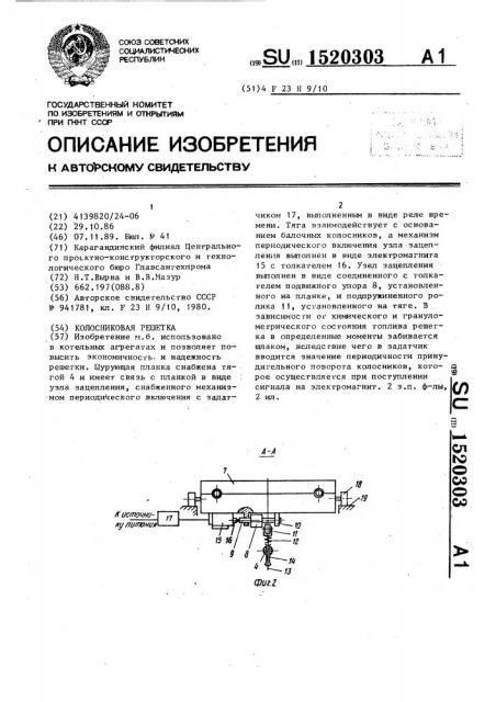 Колосниковая решетка (патент 1520303)