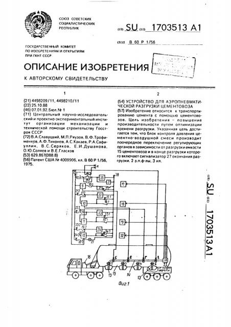 Устройство для аэропневматической разгрузки цементовоза (патент 1703513)