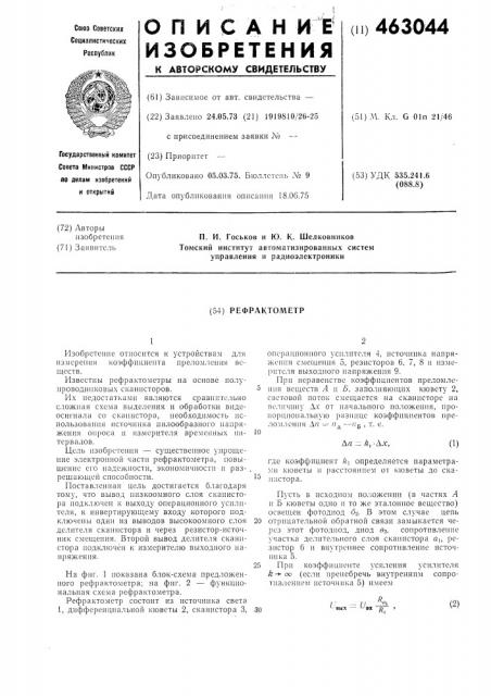 Рефрактометр (патент 463044)