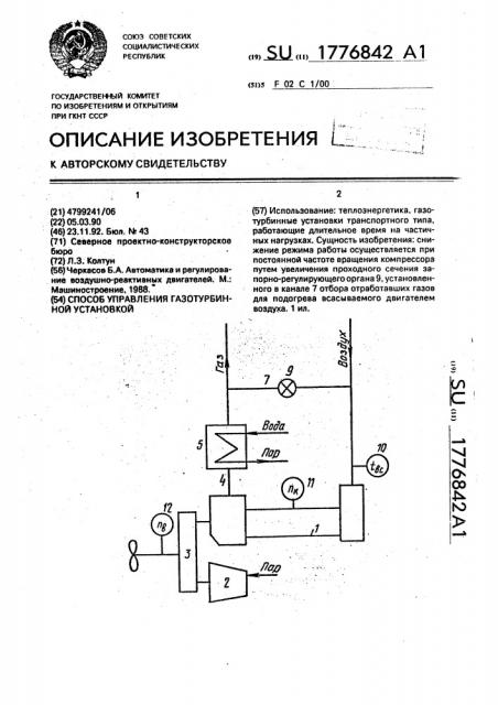 Способ управления газотурбинной установкой (патент 1776842)