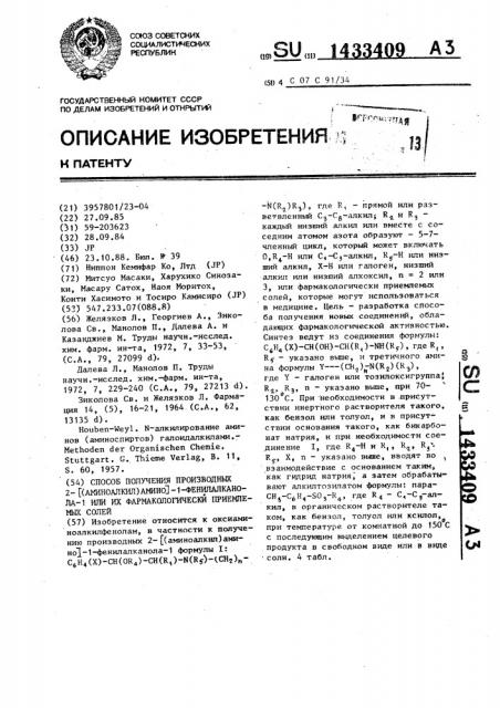 Способ получения производных 2- @ (аминоалкил)амино @ -1- фенилалканола-1 или их фармакологически приемлемых солей (патент 1433409)