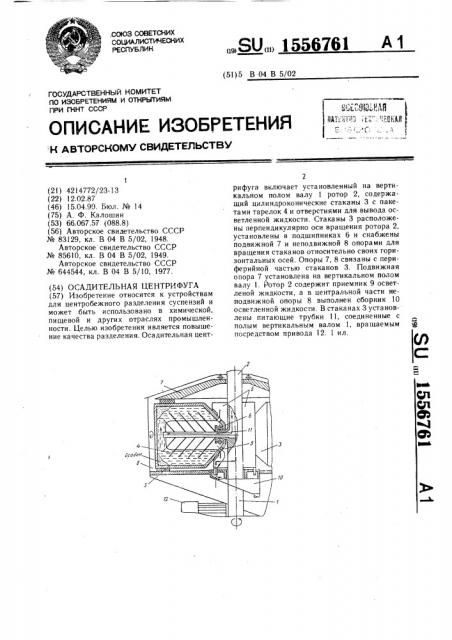 Осадительная центрифуга (патент 1556761)