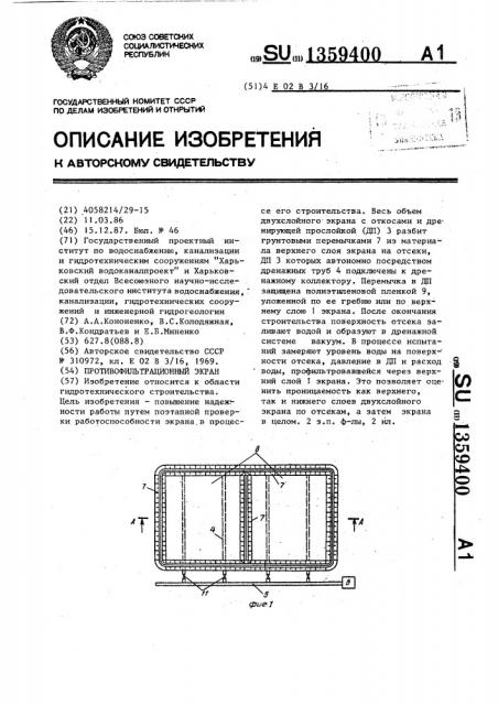 Противофильтрационный экран (патент 1359400)