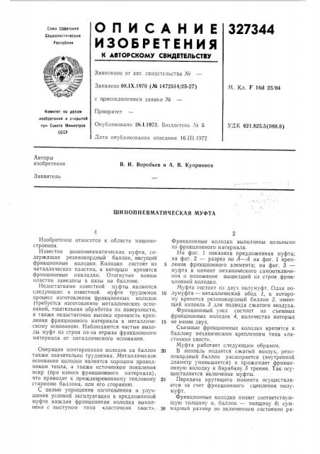 Шинопневматическая муфта (патент 327344)