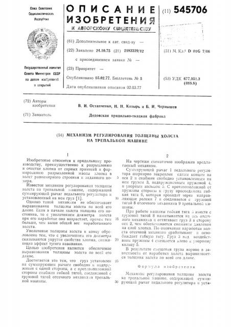 Механизм регулирования толщины холста на трепальной машине (патент 545706)
