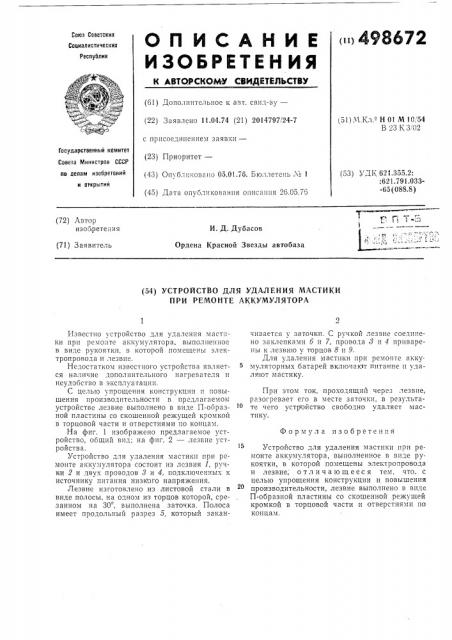 Устройство для удаления мастики при ремонте аккумулятора (патент 498672)