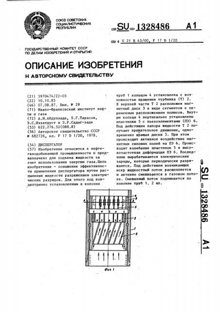 Диспергатор (патент 1328486)