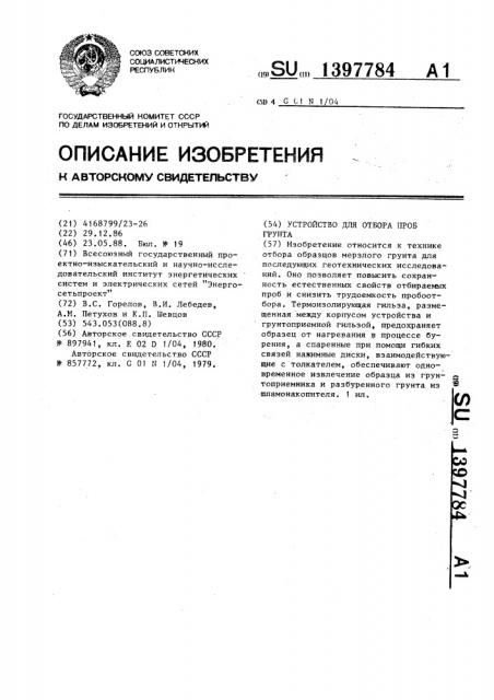 Устройство для отбора проб грунта (патент 1397784)