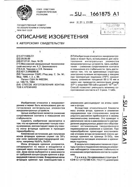 Способ изготовления контактов к кремнию (патент 1661875)