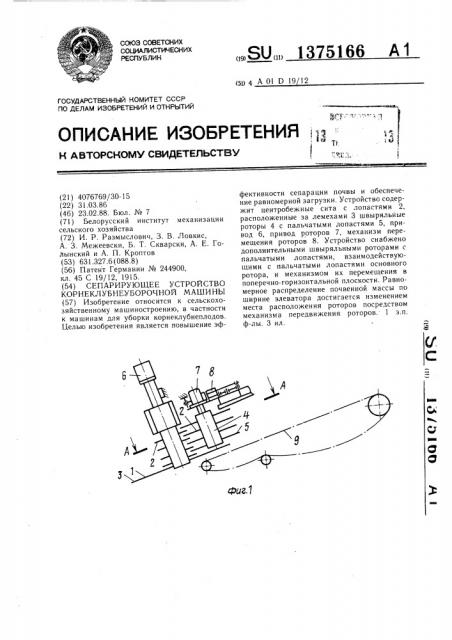Сепарирующее устройство корнеклубнеуборочной машины (патент 1375166)