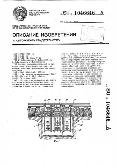 Стенд для испытания верхнего строения железнодорожного пути (патент 1046646)