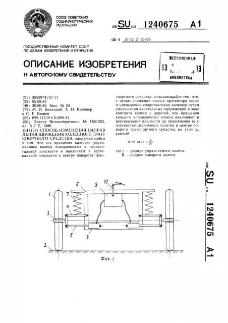Способ изменения направления движения колесного транспортного средства (патент 1240675)