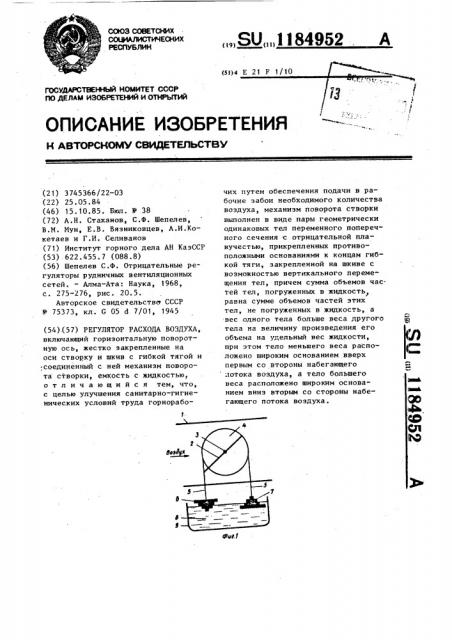 Регулятор расхода воздуха (патент 1184952)