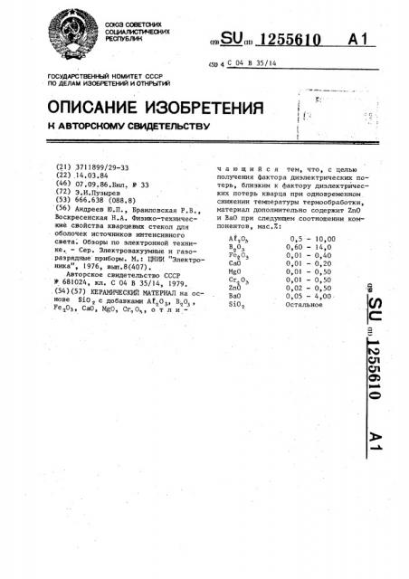 Керамический материал (патент 1255610)