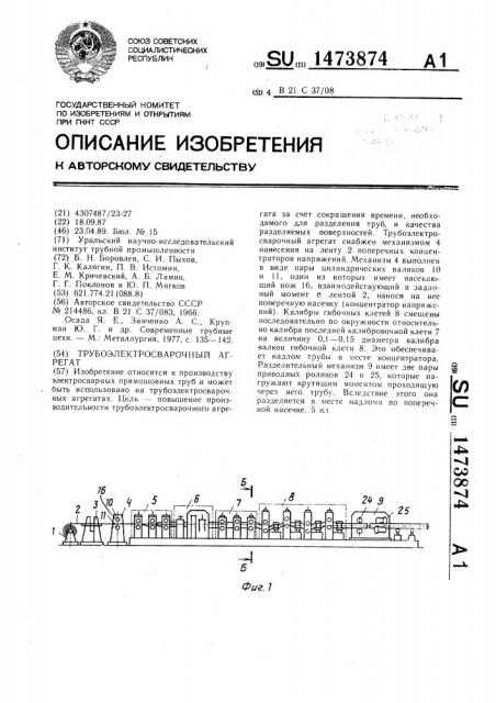 Трубоэлектросварочный агрегат (патент 1473874)