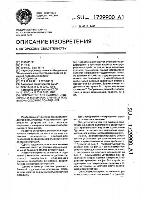 Устройство для натяжки отделочного материала зашивки подволока судового помещения (патент 1729900)