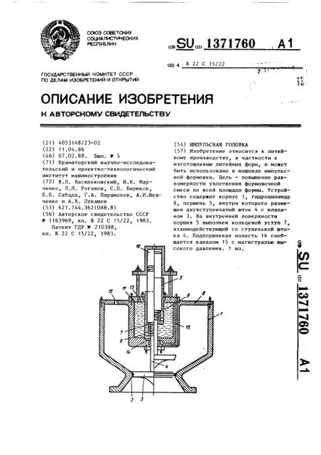 Импульсная головка (патент 1371760)