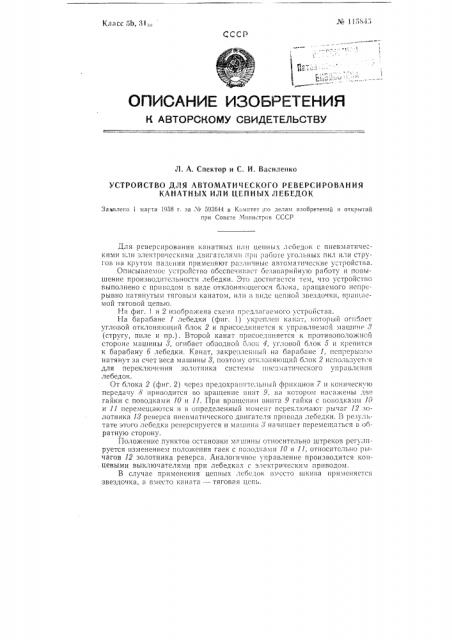 Устройство для автоматического реверсирования канатных или цепных лебедок (патент 115845)