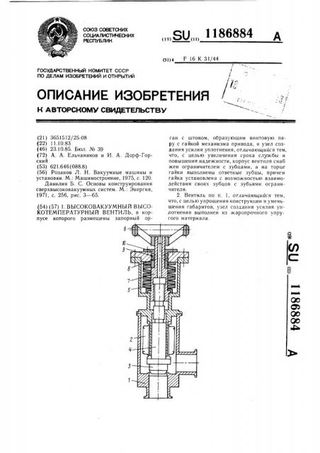 Высоковакуумный высокотемпературный вентиль (патент 1186884)