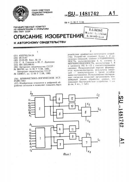 Арифметико-логическое устройство (патент 1481742)