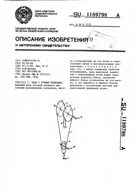 Таль с ручным приводом (патент 1189798)