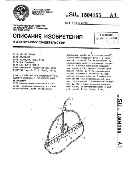 Устройство для соединения плавающего объекта с грузоподъемным механизмом (патент 1504155)