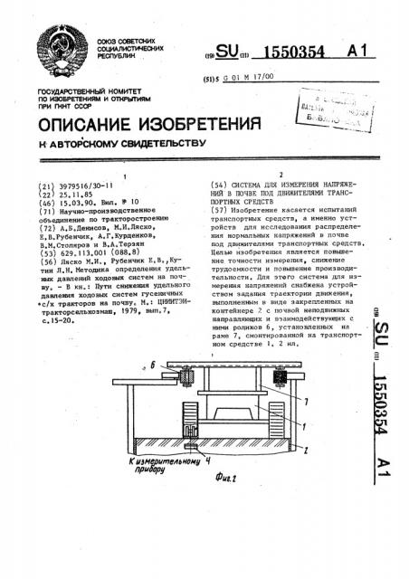 Система для измерения напряжений в почве под движителями транспортных средств (патент 1550354)