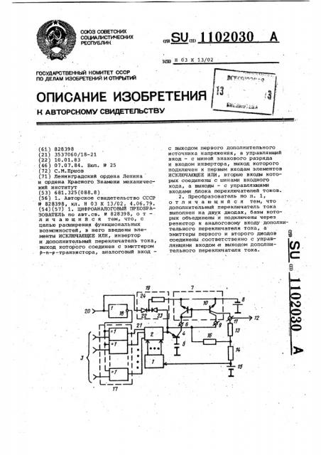 Цифроаналоговый преобразователь (патент 1102030)