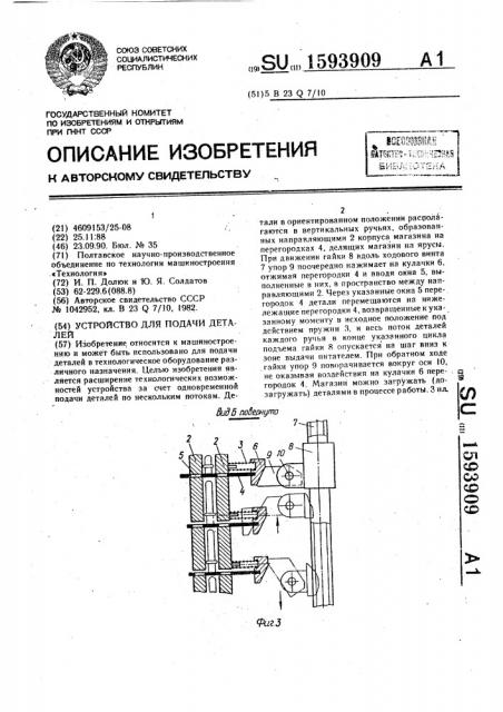 Устройство для подачи деталей (патент 1593909)
