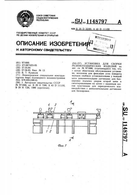 Установка для сборки резинотехнических изделий (патент 1148797)