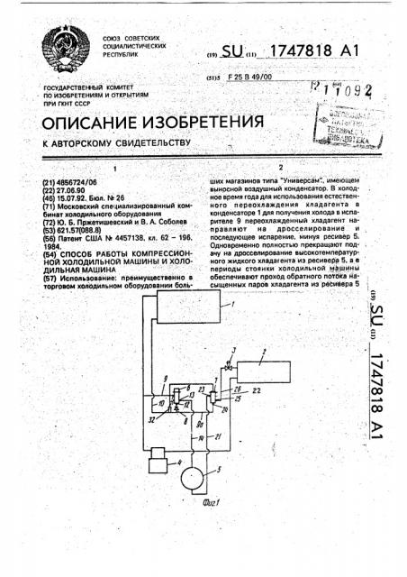 Способ работы компрессионной холодильной машины и холодильная машина (патент 1747818)